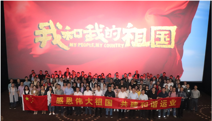 腾博汇游戏官方网站运业组织员工集中观影《我和我的祖国》