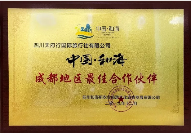 四川天府行国际旅行社成为中国和海景区成都地区最佳相助同伴