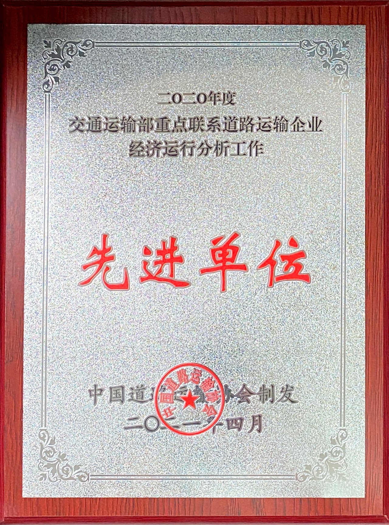 喜讯！腾博汇游戏官方网站运业连任交通运输部重点联系蹊径运输企业经济运行剖析事情先进单位声誉称呼