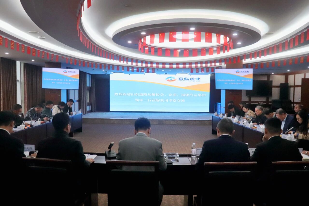 山东省蹊径运输协会、福建省汽车运输集团有限公司赴腾博汇游戏官方网站运业开展交流座谈